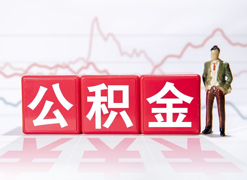 莒县让别人提取公积金收取费用（莒县找别人取住房公积金手续费怎么收取）